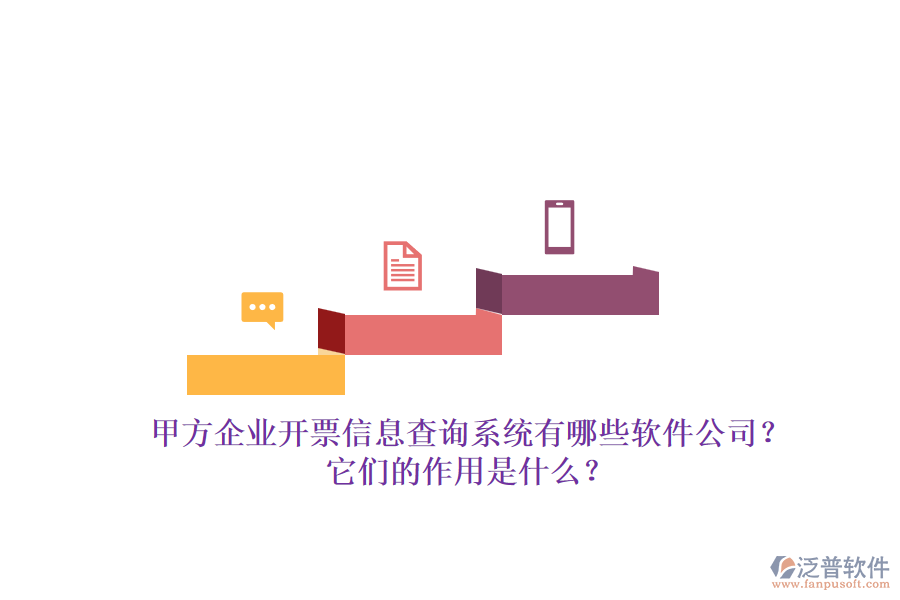 甲方企業(yè)開票信息查詢系統(tǒng)有哪些軟件公司？它們的作用是什么？