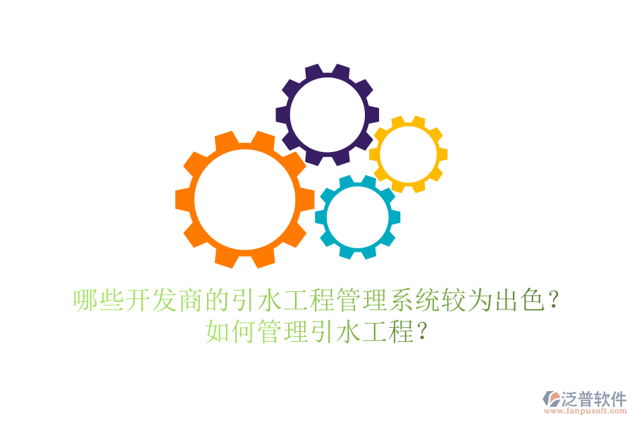 哪些開發(fā)商的引水工程管理系統(tǒng)較為出色？如何管理引水工程？