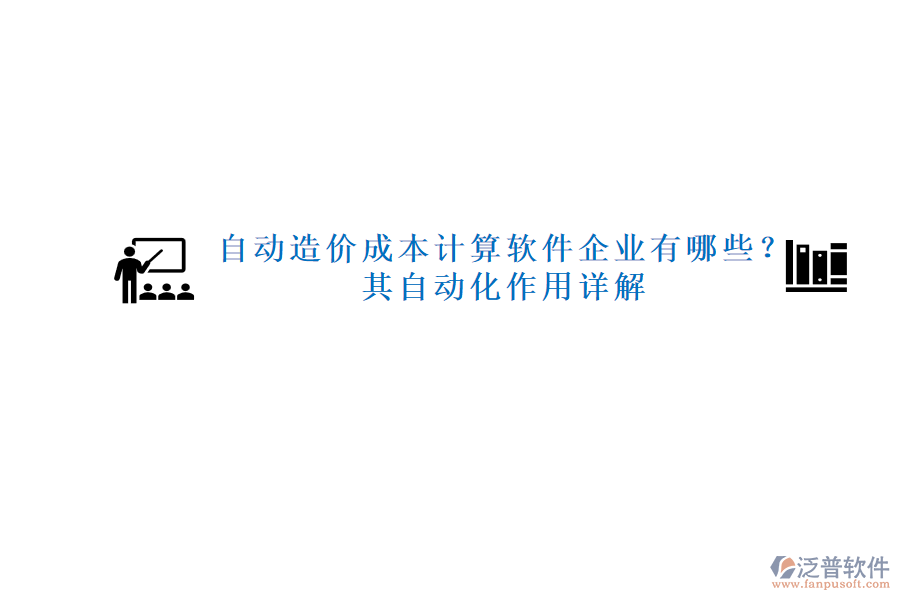 自動造價成本計算軟件企業(yè)有哪些？其自動化作用詳解