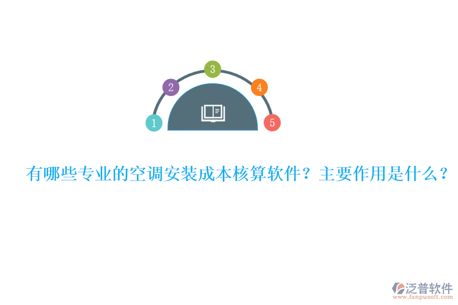 有哪些專業(yè)的空調(diào)安裝成本核算軟件？主要作用是什么？