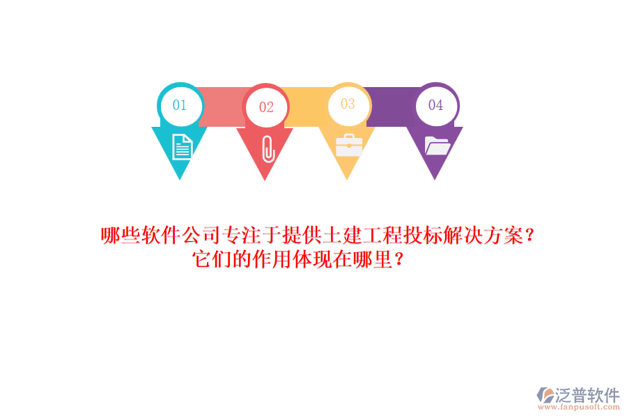 哪些軟件公司專注于提供土建工程投標解決方案？它們的作用體現(xiàn)在哪里？