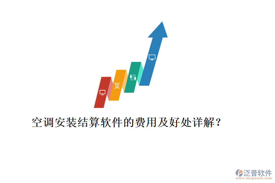 空調安裝結算軟件的費用及好處詳解？