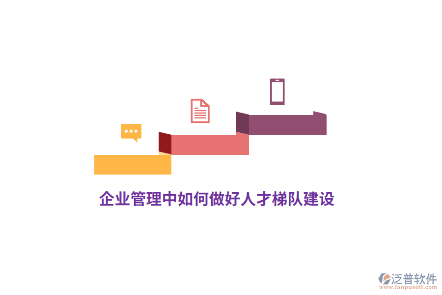 <a href=http://m.52tianma.cn/gongsi/xt/ target=_blank class=infotextkey>企業(yè)管理</a>中如何做好人才梯隊建設(shè)？