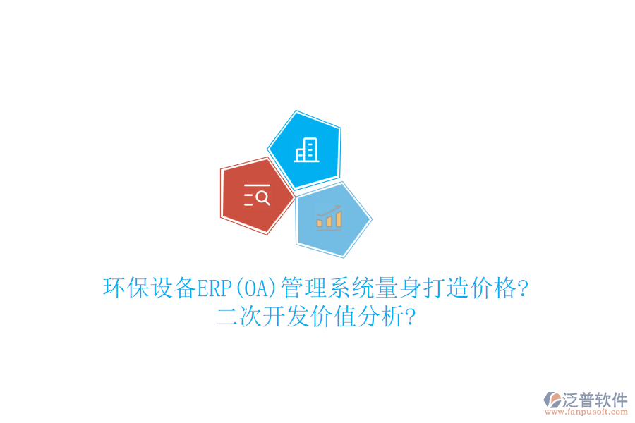 環(huán)保設(shè)備ERP(OA)管理系統(tǒng)量身打造價(jià)格?<a href=http://m.52tianma.cn/Implementation/kaifa/ target=_blank class=infotextkey>二次開發(fā)</a>價(jià)值分析?