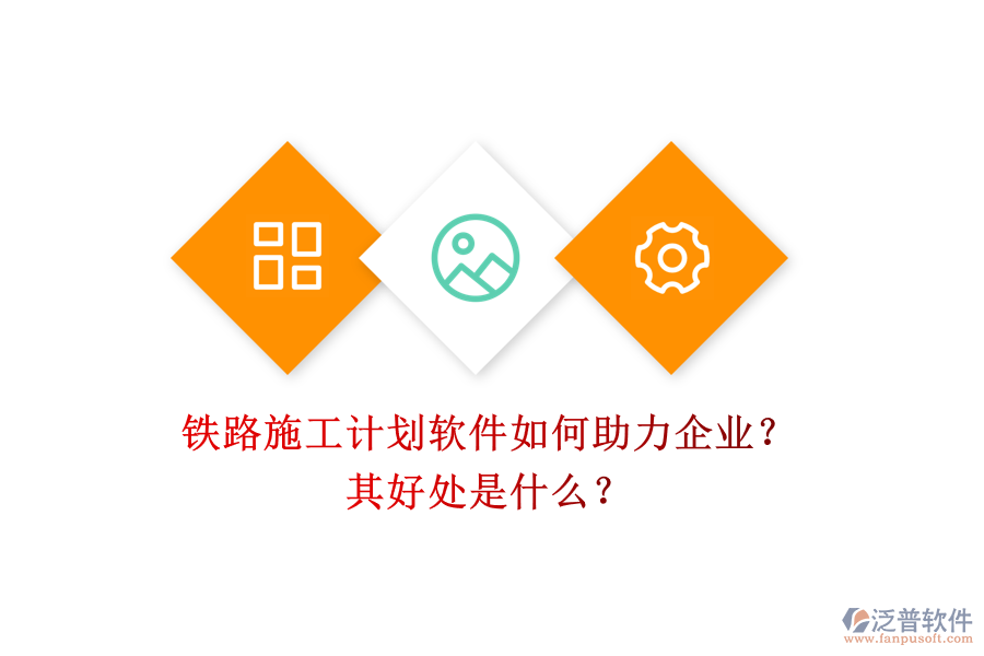 鐵路施工計(jì)劃軟件如何助力企業(yè)？其好處是什么？