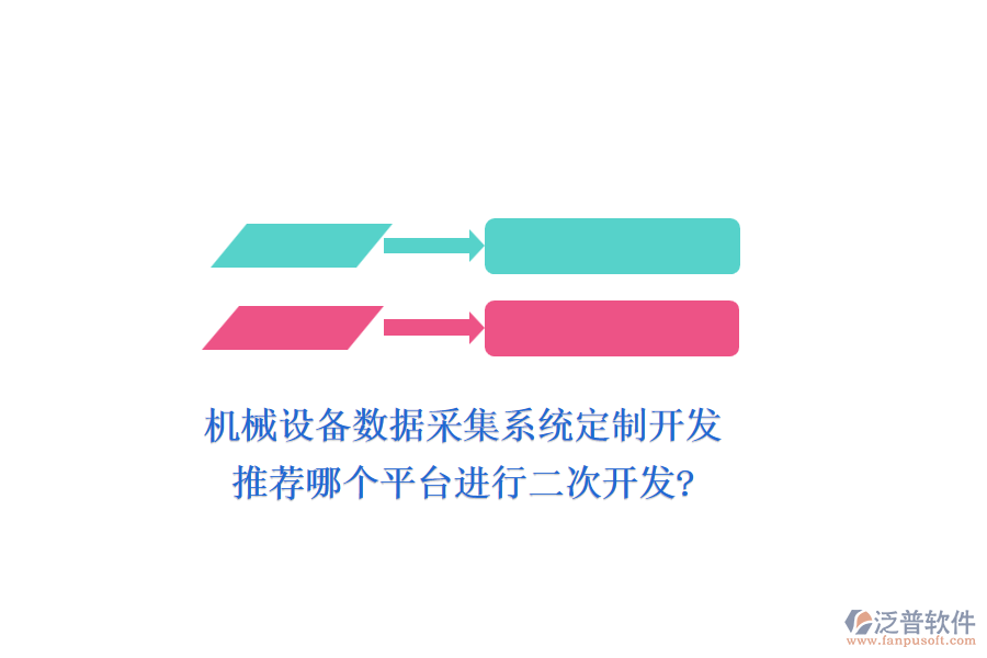 機(jī)械設(shè)備數(shù)據(jù)采集系統(tǒng)定制開發(fā)，推薦哪個(gè)平臺(tái)進(jìn)行二次開發(fā)?