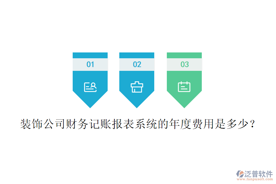 裝飾公司財(cái)務(wù)記賬報(bào)表系統(tǒng)的年度費(fèi)用是多少？