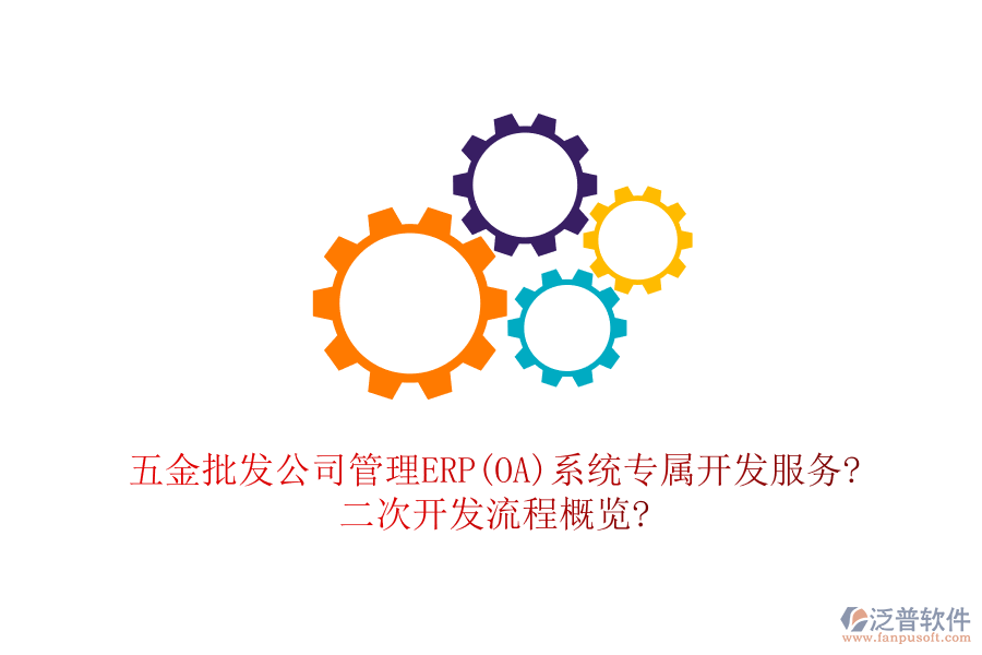 五金批發(fā)公司管理ERP(OA)系統(tǒng)專屬開(kāi)發(fā)服務(wù)?<a href=http://m.52tianma.cn/Implementation/kaifa/ target=_blank class=infotextkey>二次開(kāi)發(fā)</a>流程概覽?