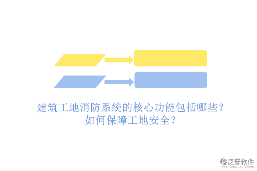 建筑工地消防系統(tǒng)的核心功能包括哪些？如何保障工地安全？