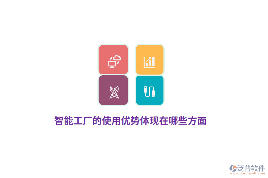 智能工廠的使用優(yōu)勢體現(xiàn)在哪些方面？