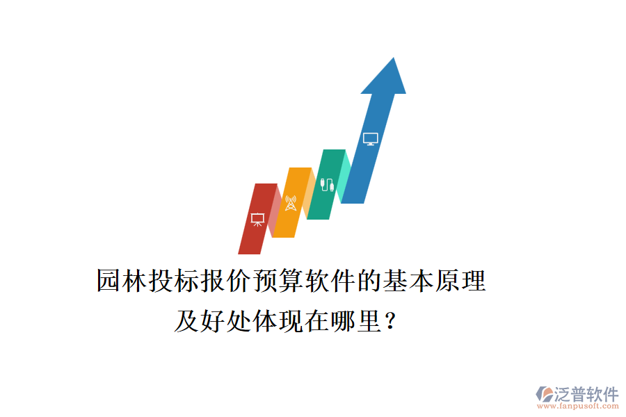 園林投標報價預算軟件的基本原理及好處體現(xiàn)在哪里？