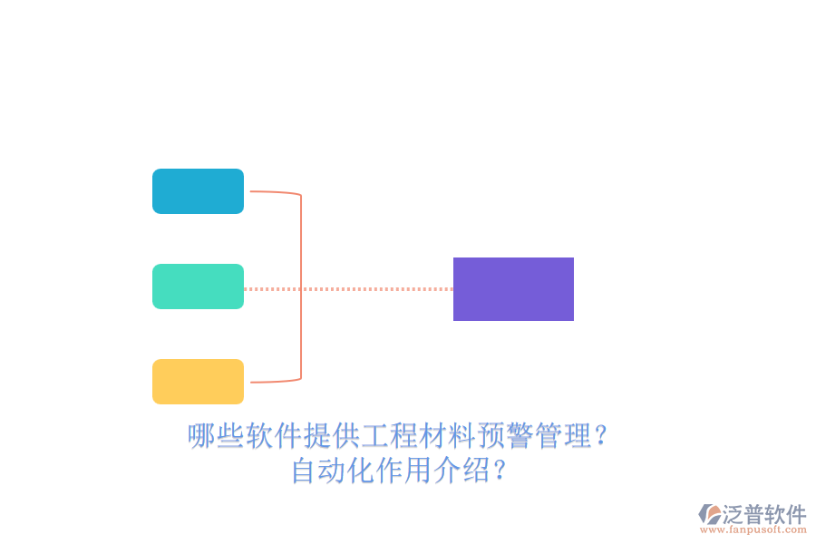 哪些軟件提供工程材料預(yù)警管理？自動(dòng)化作用介紹？