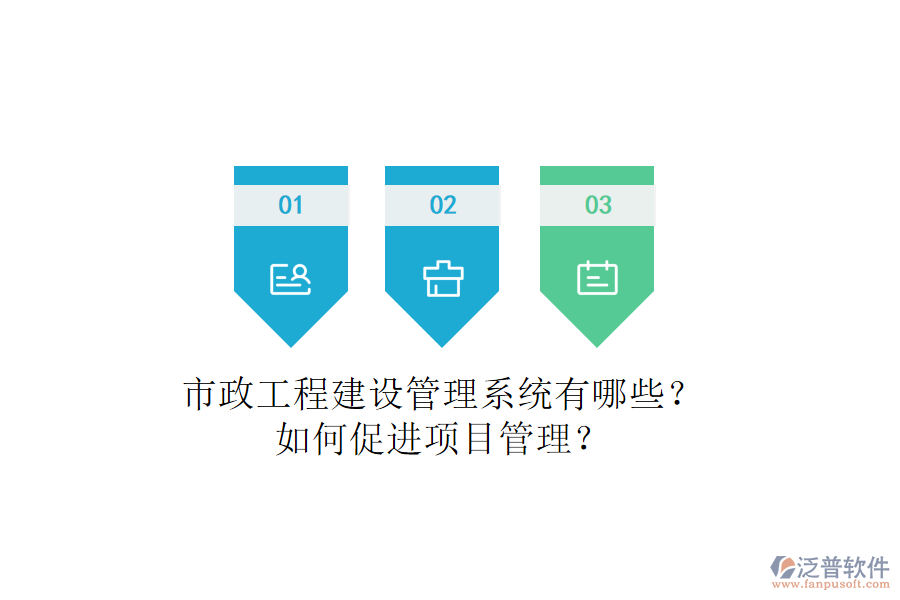 市政工程建設(shè)管理系統(tǒng)有哪些？如何促進項目管理？