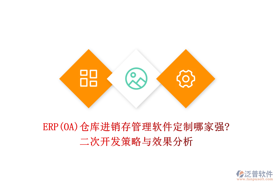 ERP(OA)倉(cāng)庫(kù)進(jìn)銷存管理軟件定制哪家強(qiáng)?二次開(kāi)發(fā)策略與效果分析