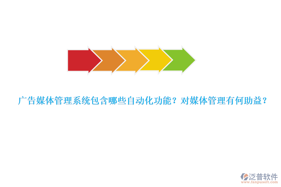 廣告媒體管理系統(tǒng)包含哪些自動化功能？對媒體管理有何助益？