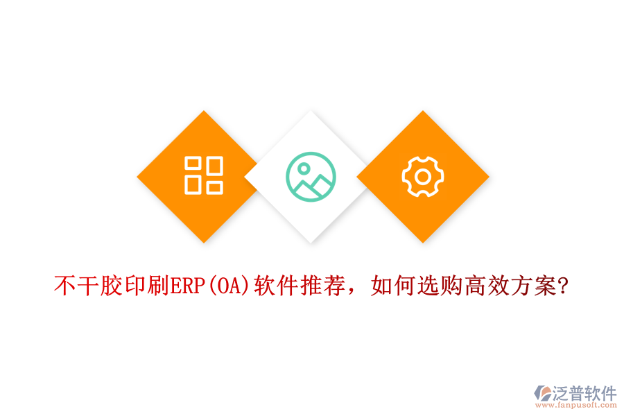 不干膠印刷ERP(OA)軟件推薦，如何選購高效方案?