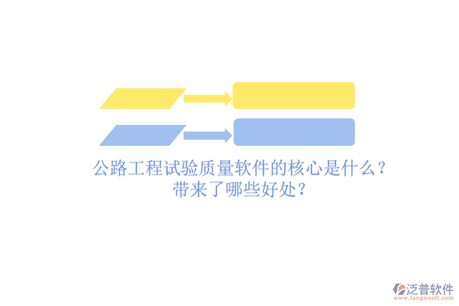 公路工程試驗質(zhì)量軟件的核心是什么？帶來了哪些好處？