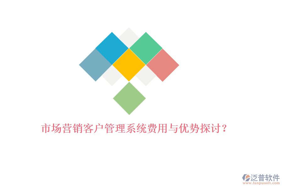 市場營銷<a href=http://m.52tianma.cn/crm/ target=_blank class=infotextkey>客戶管理系統(tǒng)</a>費(fèi)用與優(yōu)勢探討？