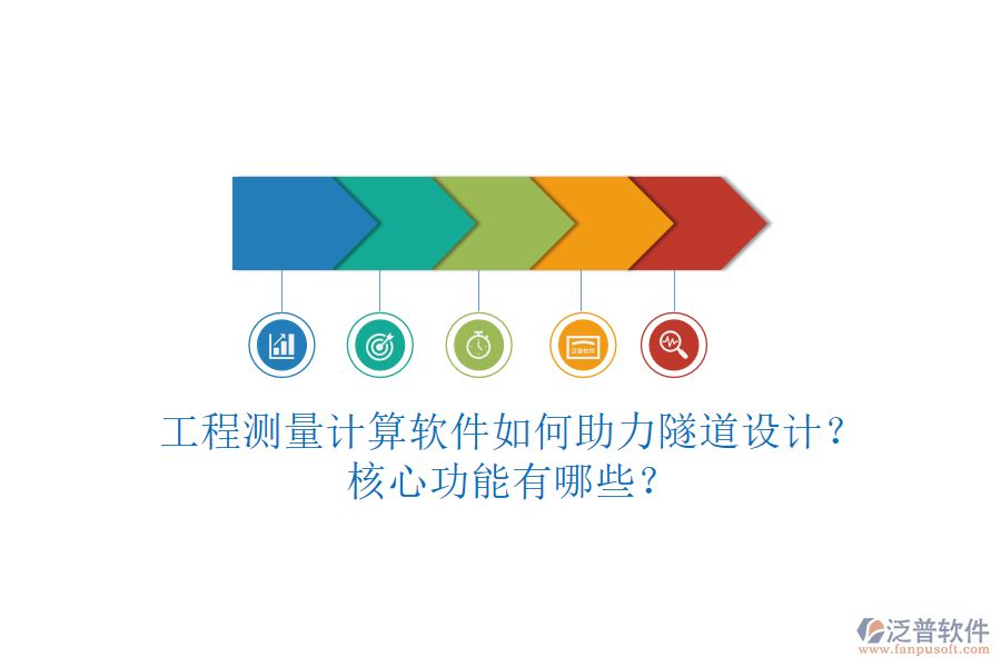 工程測量計算軟件如何助力隧道設(shè)計？核心功能有哪些？