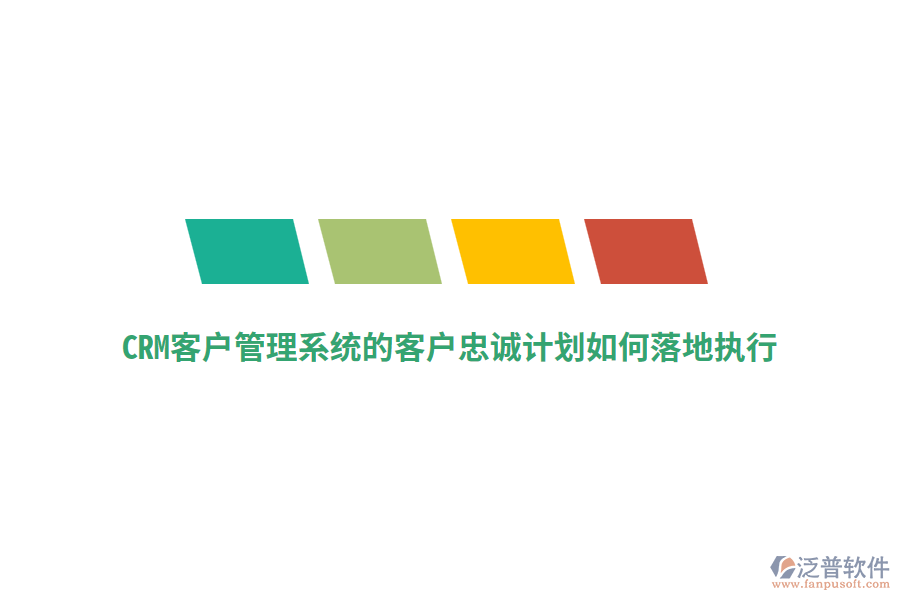 CRM<a href=http://m.52tianma.cn/crm/ target=_blank class=infotextkey>客戶管理系統(tǒng)</a>的客戶忠誠(chéng)計(jì)劃如何落地執(zhí)行？