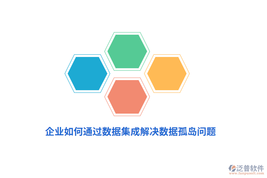 企業(yè)如何通過(guò)數(shù)據(jù)集成解決數(shù)據(jù)孤島問題？