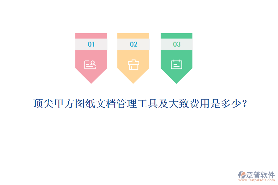 頂尖甲方圖紙文檔管理工具及大致費(fèi)用是多少？