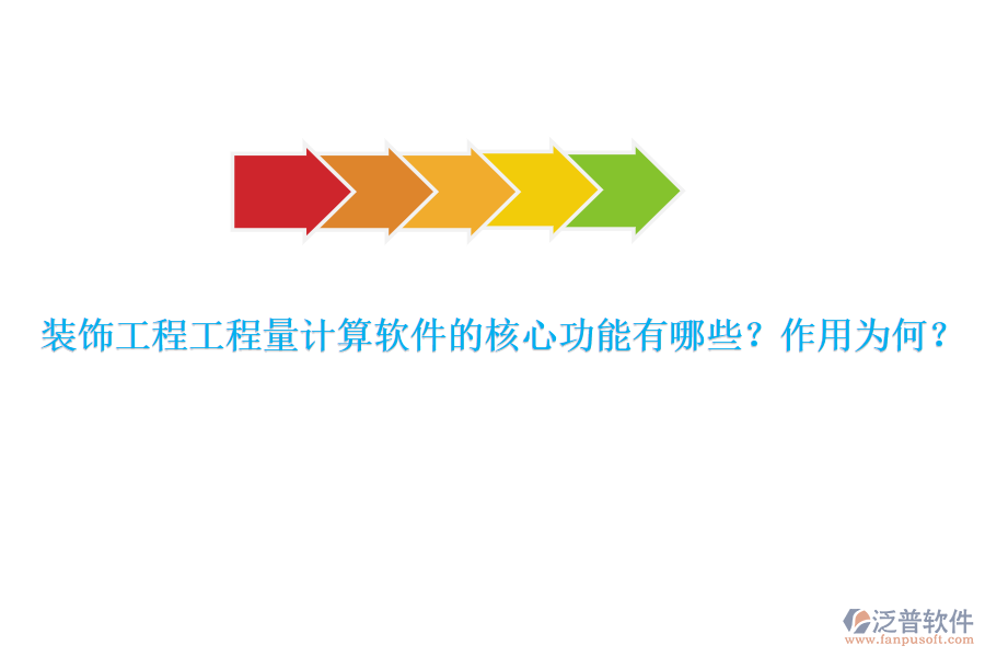 裝飾工程工程量計算軟件的核心功能有哪些？作用為何？