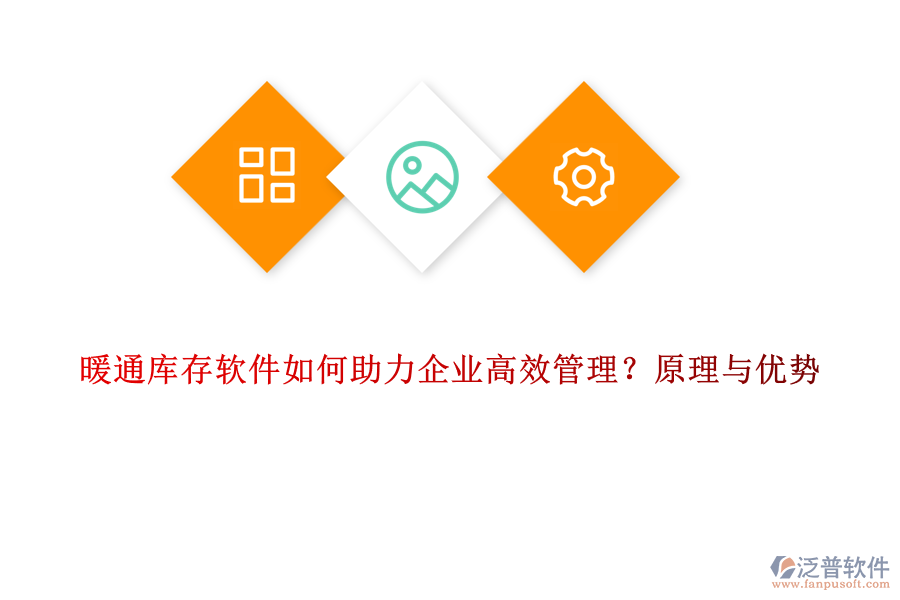 暖通庫(kù)存軟件如何助力企業(yè)高效管理？原理與優(yōu)勢(shì)