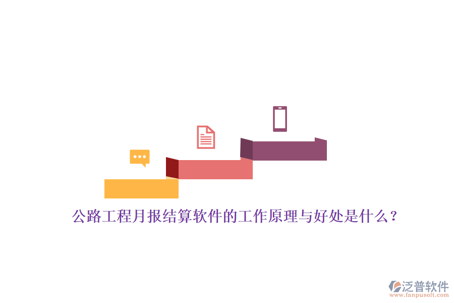 公路工程月報(bào)結(jié)算軟件的工作原理與好處是什么？