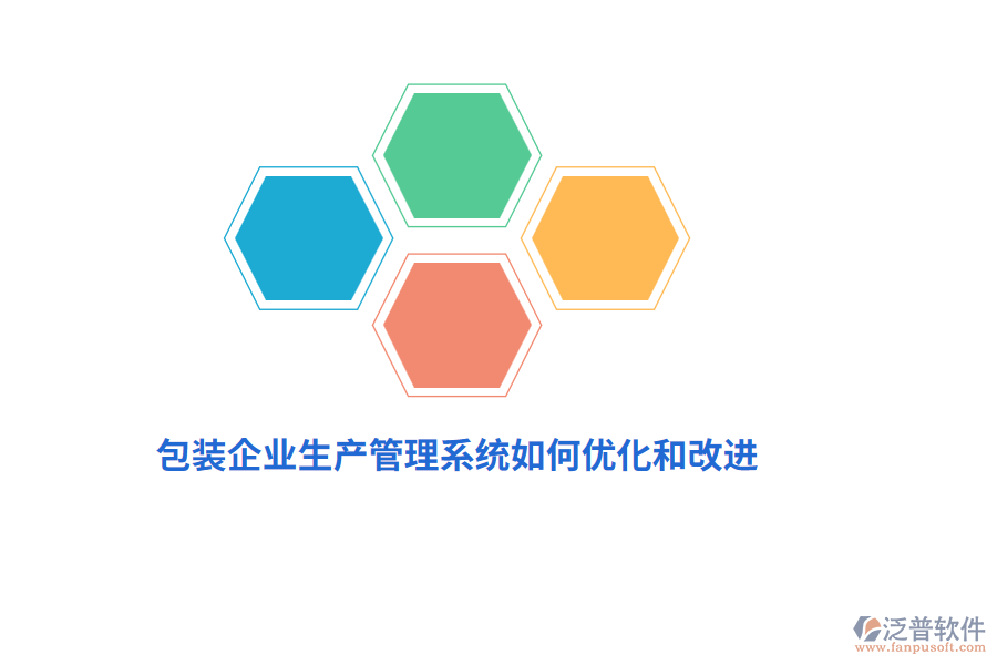 包裝企業(yè)生產(chǎn)管理系統(tǒng)如何優(yōu)化和改進(jìn)？