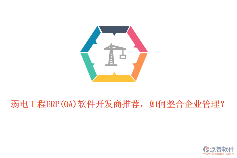 弱電工程ERP軟件開發(fā)商推薦，如何整合企業(yè)管理？