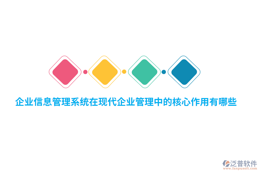 企業(yè)信息管理系統(tǒng)在現(xiàn)代企業(yè)管理中的核心作用有哪些？