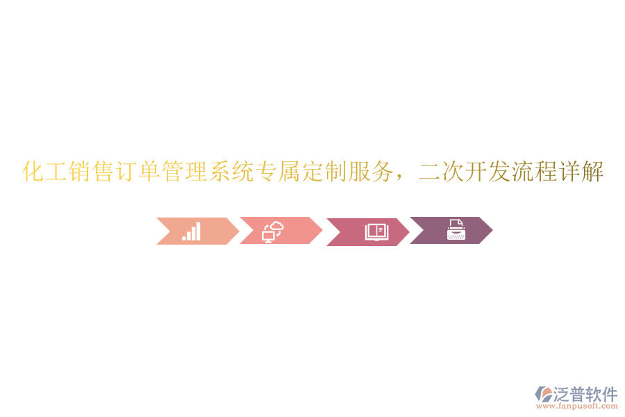 化工銷(xiāo)售訂單管理系統(tǒng)專(zhuān)屬定制服務(wù)，<a href=http://m.52tianma.cn/Implementation/kaifa/ target=_blank class=infotextkey>二次開(kāi)發(fā)</a>流程詳解