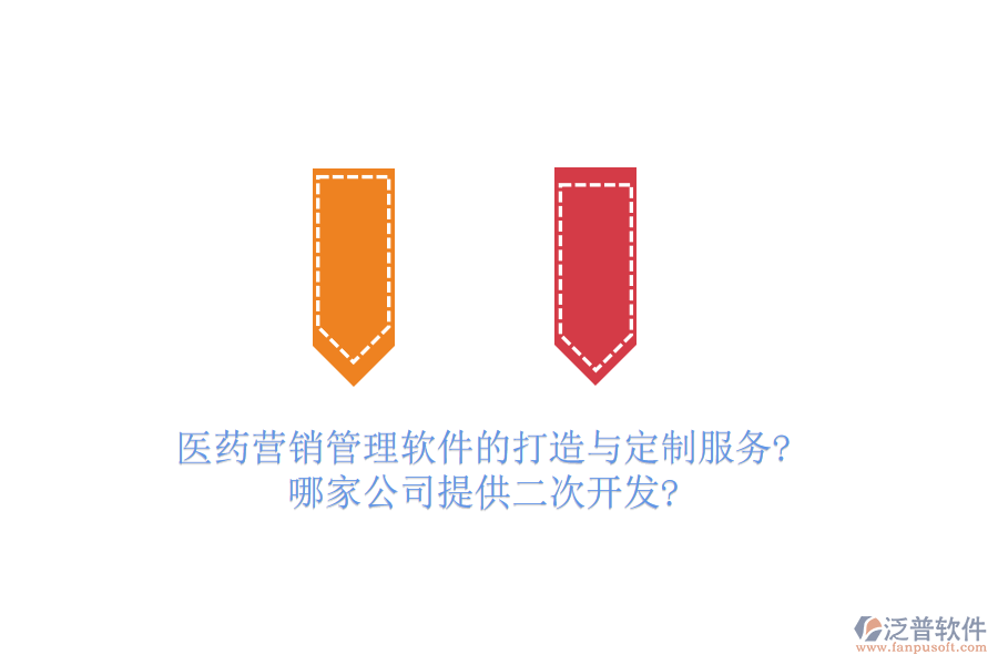 醫(yī)藥營銷管理軟件的打造與定制服務(wù)?哪家公司提供<a href=http://m.52tianma.cn/Implementation/kaifa/ target=_blank class=infotextkey>二次開發(fā)</a>?