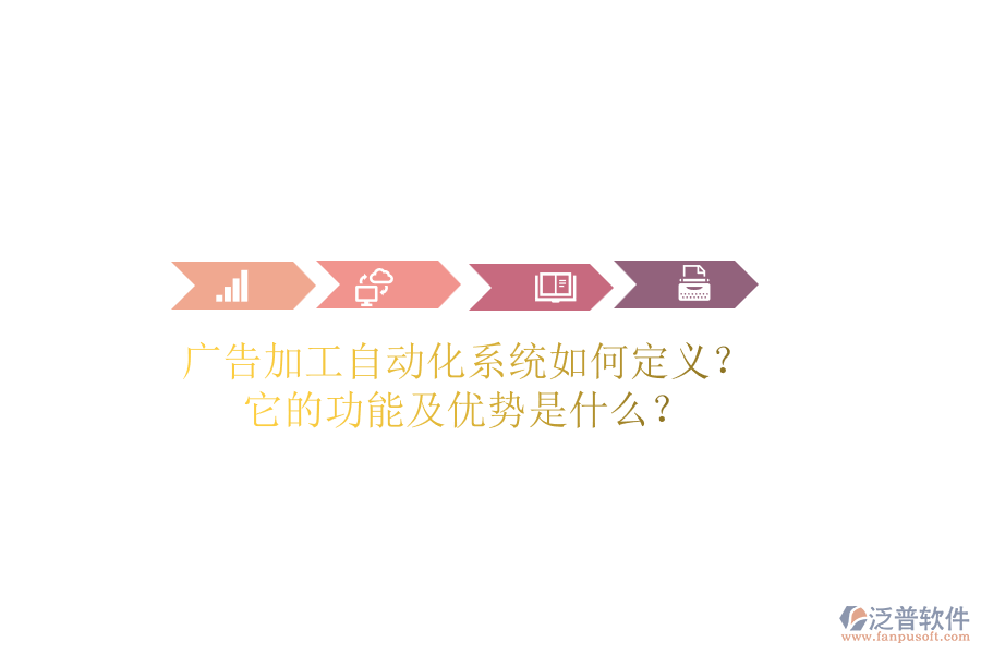 廣告加工自動(dòng)化系統(tǒng)如何定義？它的功能及優(yōu)勢是什么？