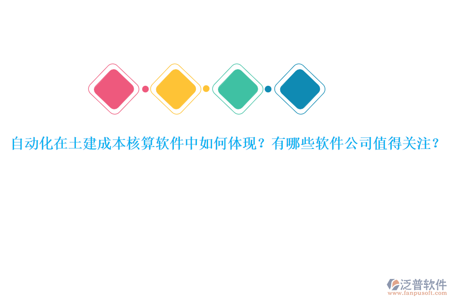 自動化在土建成本核算軟件中如何體現(xiàn)？有哪些軟件公司值得關(guān)注？