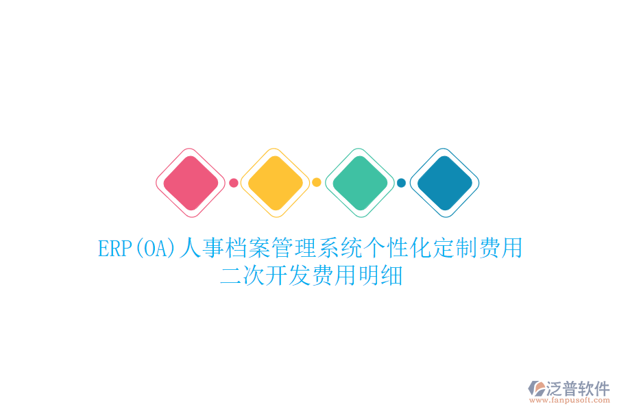 ERP(OA)人事檔案管理系統(tǒng)個(gè)性化定制費(fèi)用，二次開(kāi)發(fā)費(fèi)用明細(xì)