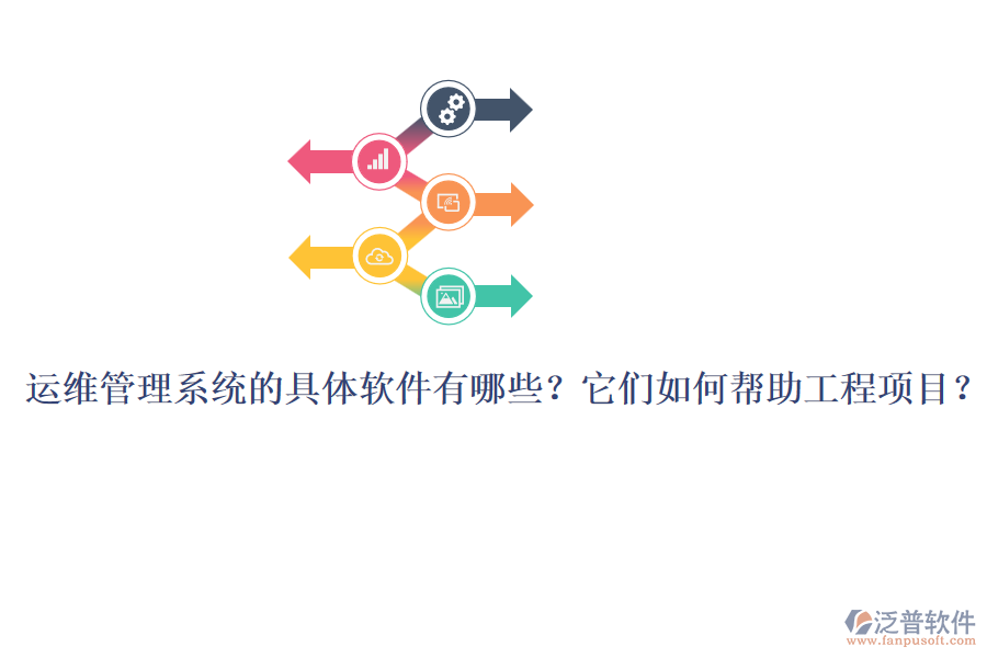 運(yùn)維管理系統(tǒng)的具體軟件有哪些？它們?nèi)绾螏椭こ添?xiàng)目？