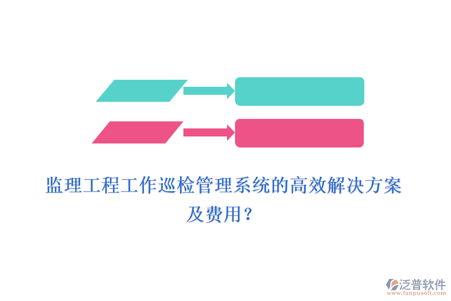 監(jiān)理工程工作巡檢管理系統(tǒng)的高效解決方案及費用？