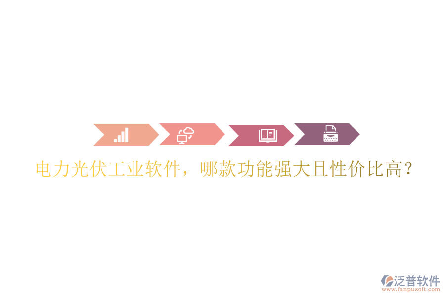 電力光伏工業(yè)軟件，哪款功能強(qiáng)大且性價(jià)比高？