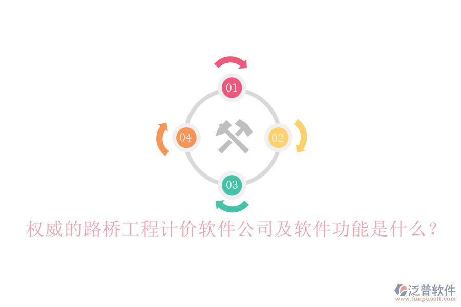 權(quán)威的路橋工程計(jì)價(jià)軟件公司及軟件功能是什么？