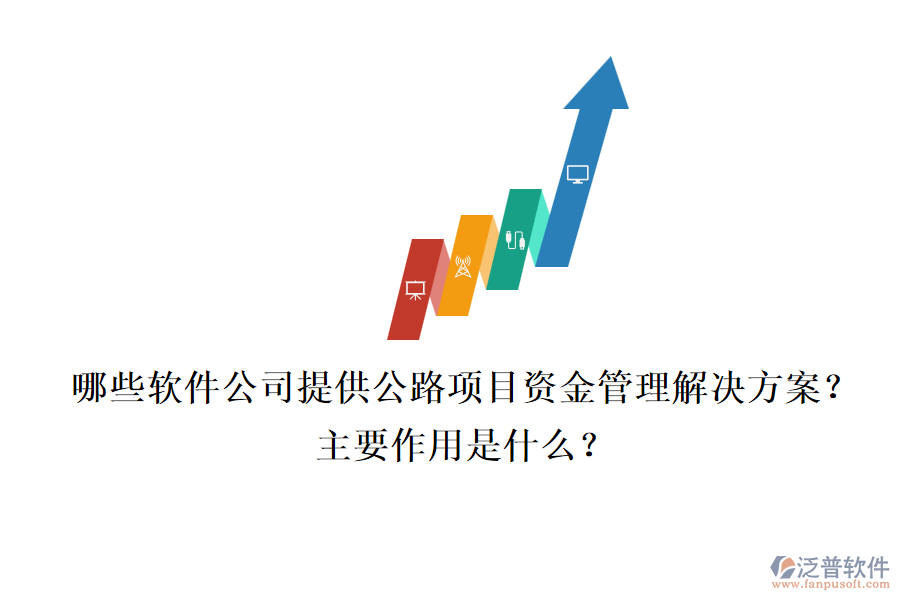 哪些軟件公司提供公路項(xiàng)目資金管理解決方案？主要作用是什么？