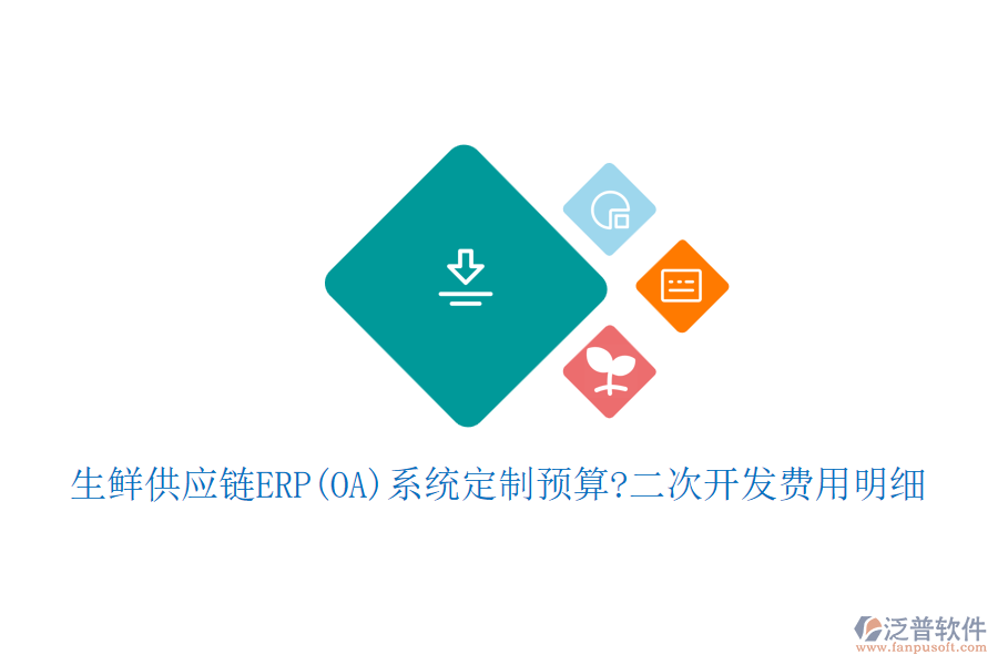 生鮮供應(yīng)鏈ERP(OA)系統(tǒng)定制預(yù)算?<a href=http://m.52tianma.cn/Implementation/kaifa/ target=_blank class=infotextkey>二次開(kāi)發(fā)</a>費(fèi)用明細(xì)