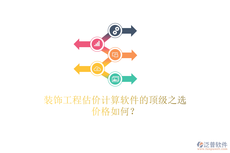 裝飾工程估價計算軟件的頂級之選，價格如何？