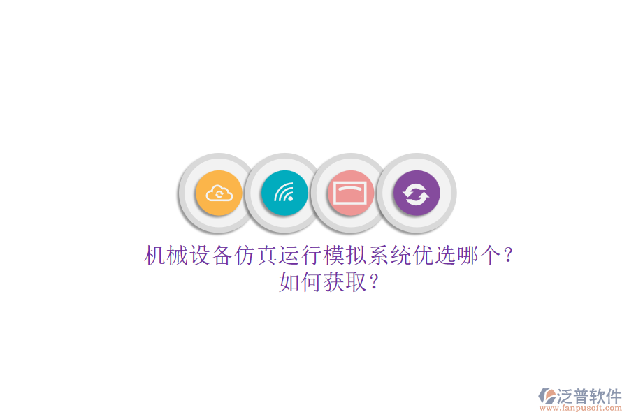 機(jī)械設(shè)備仿真運(yùn)行模擬系統(tǒng)優(yōu)選哪個(gè)？.png