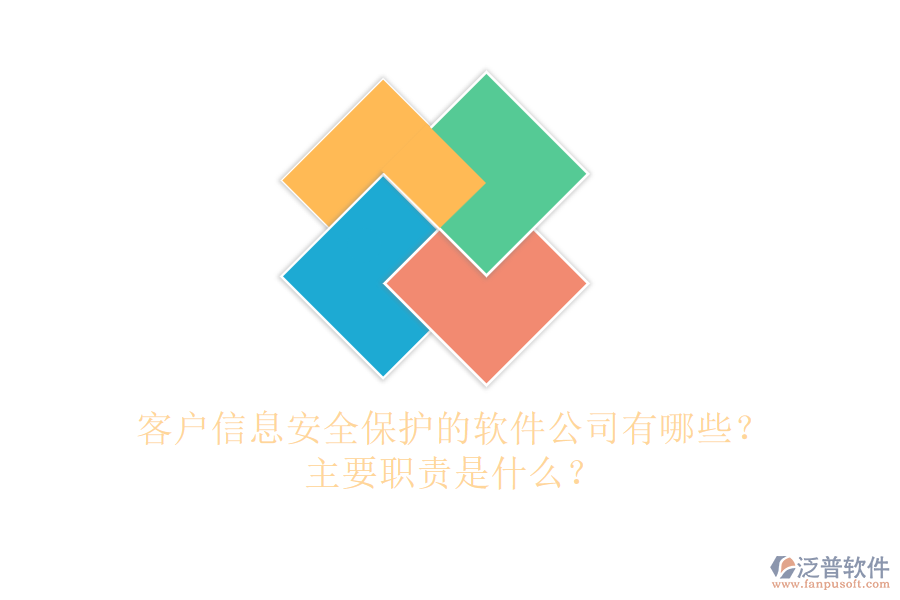 客戶信息安全保護(hù)的軟件公司有哪些？主要職責(zé)是什么？