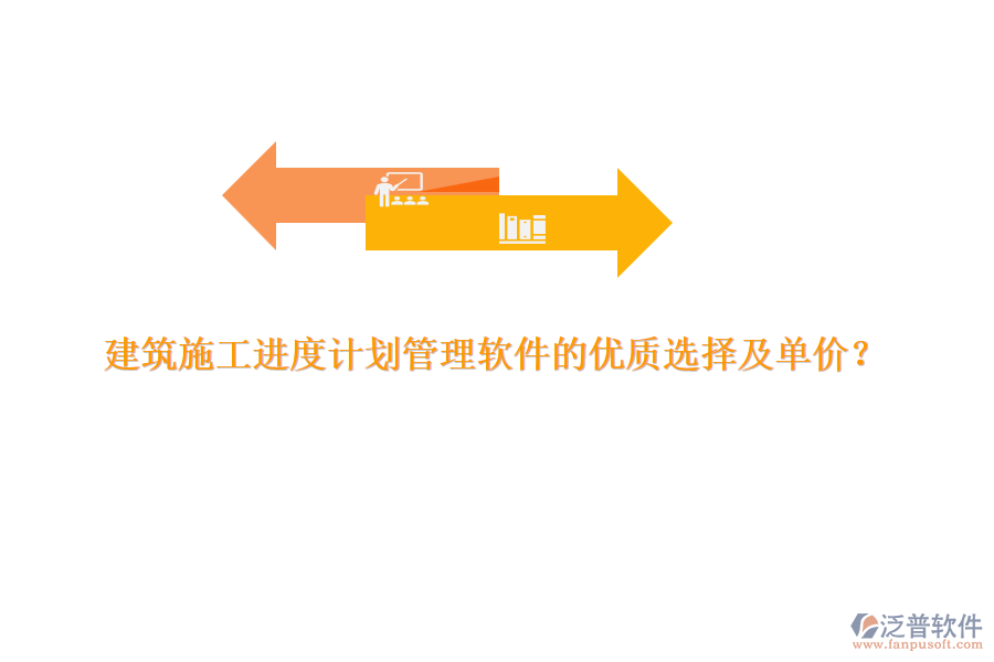 建筑施工進度計劃管理軟件的優(yōu)質(zhì)選擇及單價？