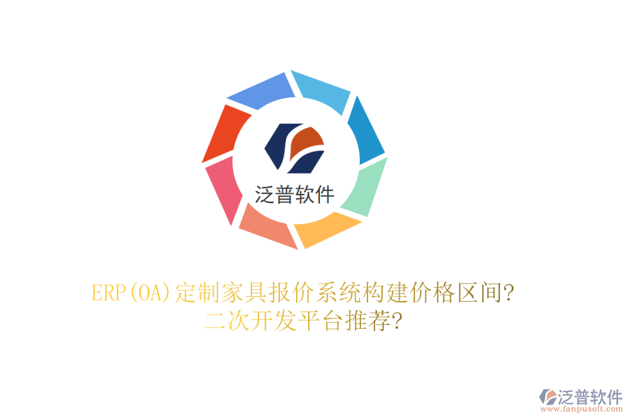 ERP(OA)定制家具報(bào)價(jià)系統(tǒng)構(gòu)建價(jià)格區(qū)間?<a href=http://m.52tianma.cn/Implementation/kaifa/ target=_blank class=infotextkey>二次開發(fā)</a>平臺(tái)推薦?