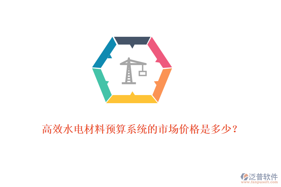 高效水電材料預(yù)算系統(tǒng)的市場(chǎng)價(jià)格是多少？