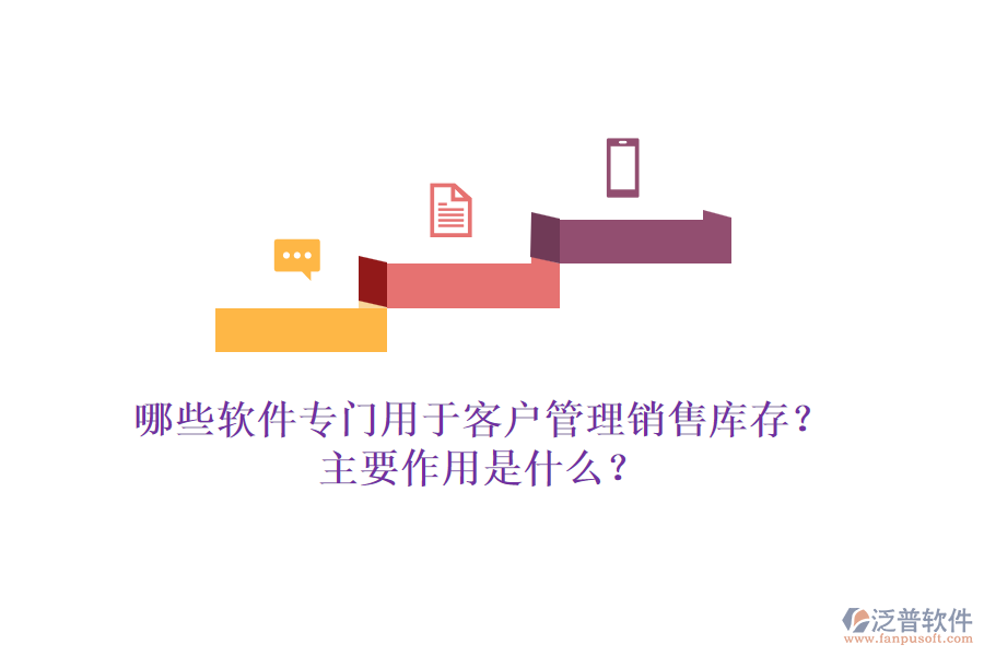 哪些軟件專門用于客戶管理銷售庫存？主要作用是什么？